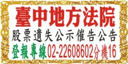 台中地方法院公示催告股票遺失